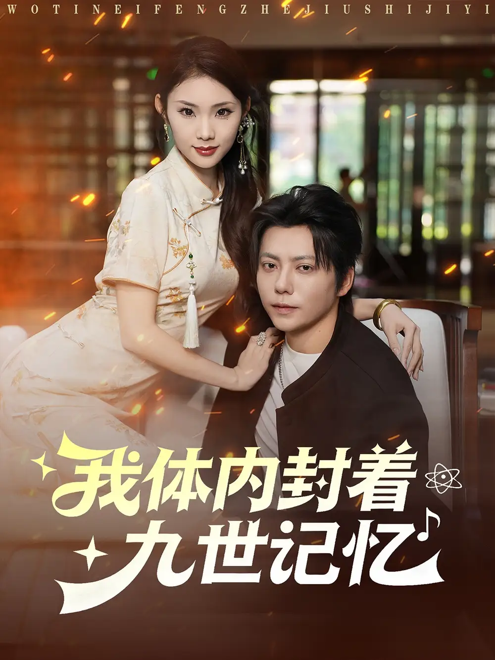 短剧《我体内封着九世记忆》正片完成版免费在线观看全集