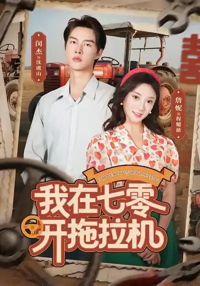 短剧《我在七零开拖拉机》正片完成版免费在线观看全集