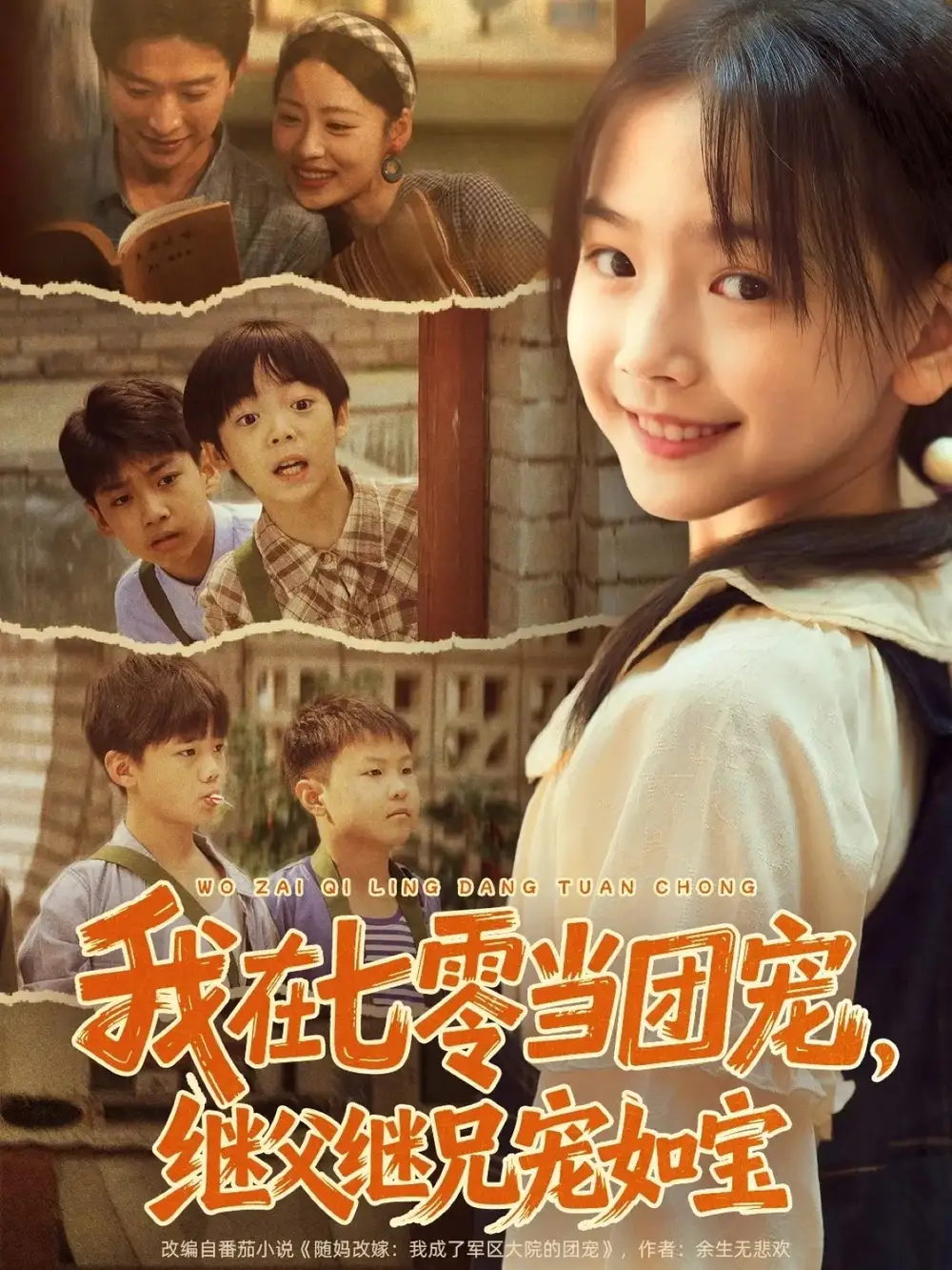 短剧《我在七零当团宠，继父继兄宠如宝》正片完成版免费在线观看全集