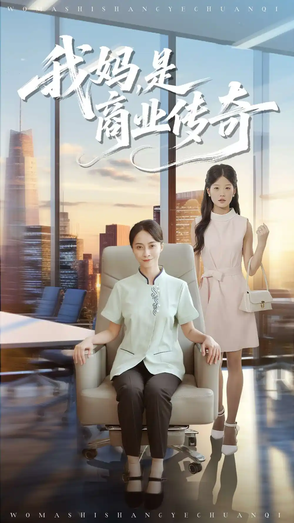 短剧《我妈是商业传奇》正片完成版免费在线观看全集