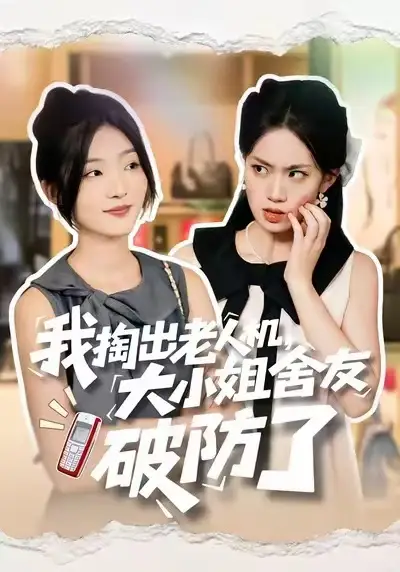 短剧《我掏出老人机，大小姐舍友破防了》正片完成版免费在线观看全集