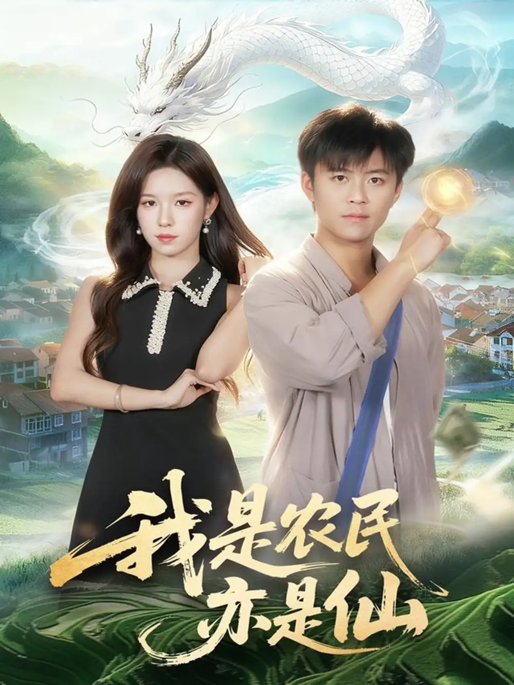 短剧《我是农民亦是仙》正片完成版免费在线观看全集