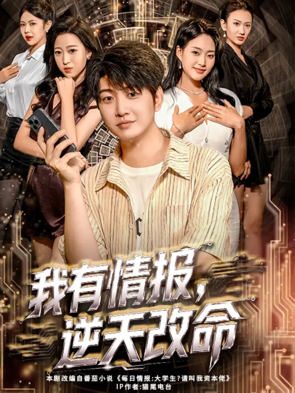 短剧《我有情报，逆天改命》正片完成版免费在线观看全集