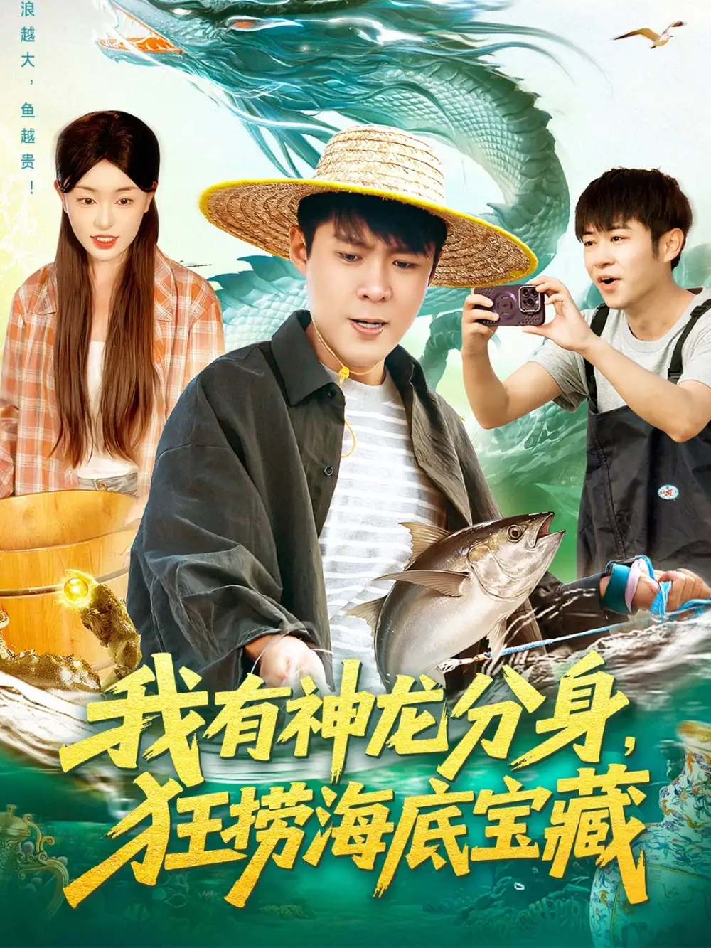 我有神龙分身,狂捞海底宝藏(95集)韩雨轩&涂鑫艺高清海报图片 我有神龙分身,狂捞海底宝藏(95集)韩雨轩&涂鑫艺海报