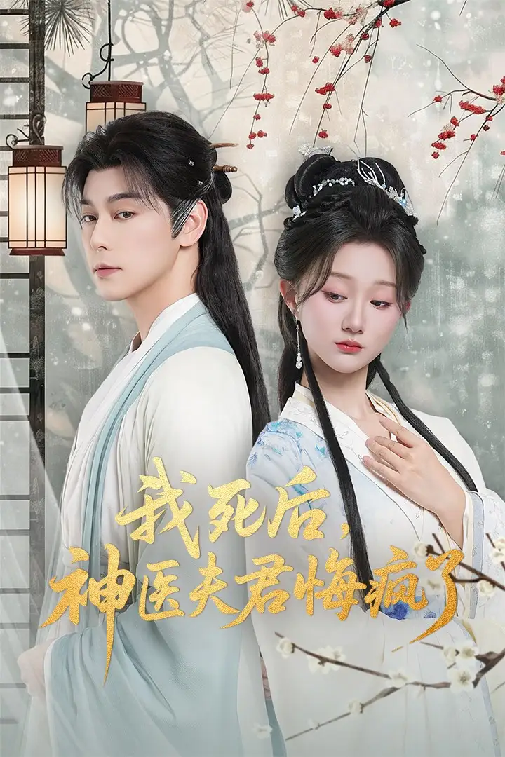 短剧《我死后神医夫君悔疯了＆甘草剧毒不及君心》正片完成版免费在线观看全集