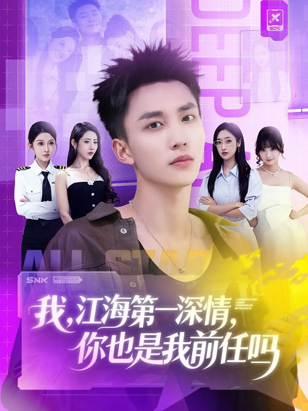 短剧《我江海第一深情你也是我前任吗》正片完成版免费在线观看全集