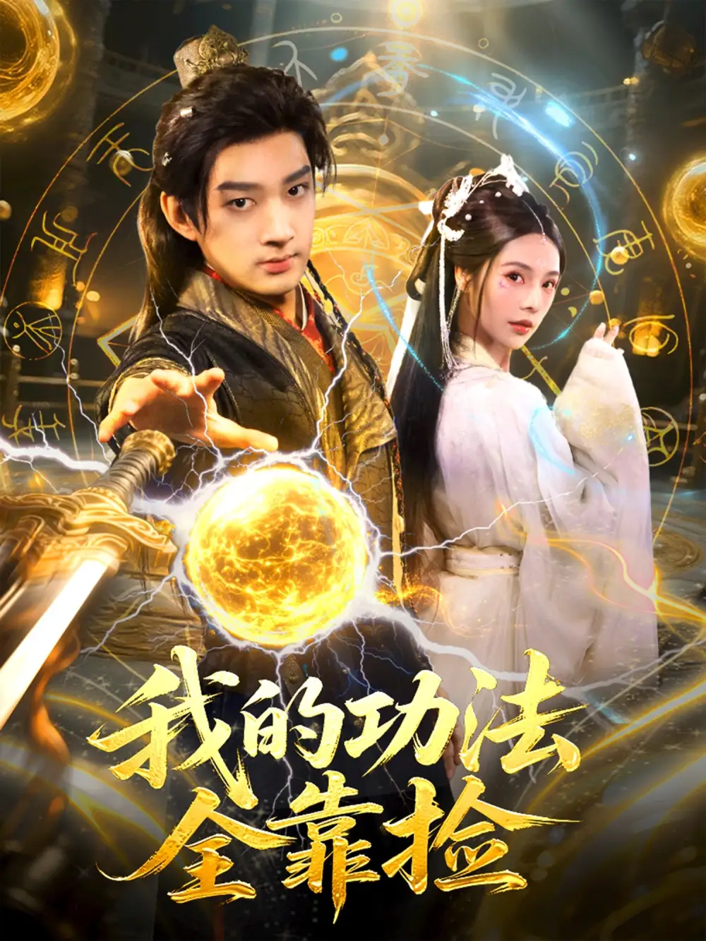 短剧《我的功法全靠捡》正片完成版免费在线观看全集