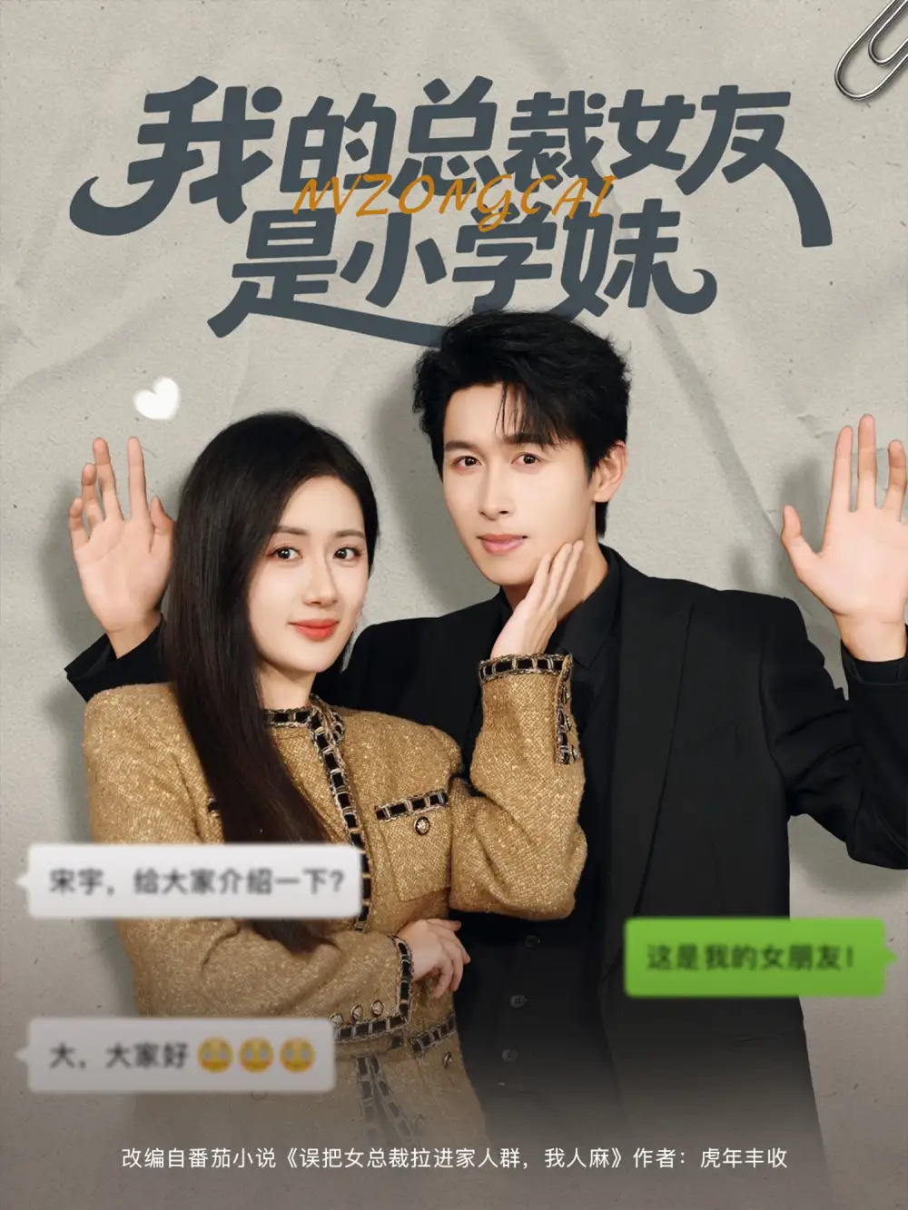 我的总裁女友是小学妹（80集）陈丹&严浩海报