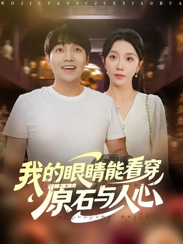 短剧《我的眼睛能看穿原石与人心》正片完成版免费在线观看全集