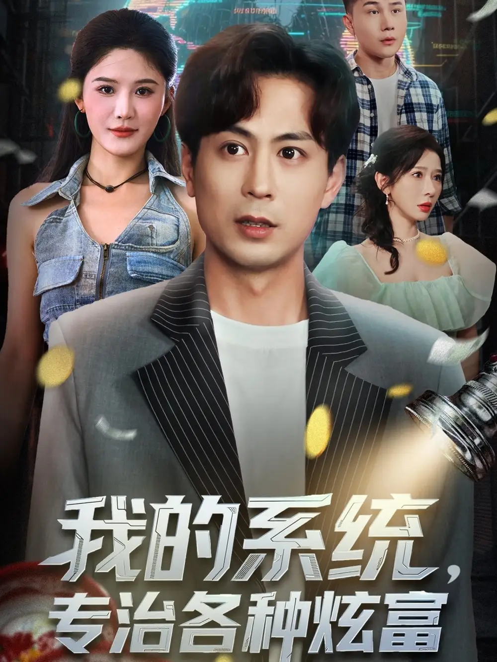 短剧《我的系统，专治各种炫富》正片完成版免费在线观看全集