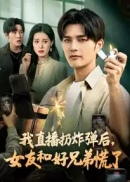 我直播扔炸弹后,女友和好兄弟慌了(67集)姜雨馨&刘国权高清海报图片 我直播扔炸弹后,女友和好兄弟慌了(67集)姜雨馨&刘国权海报