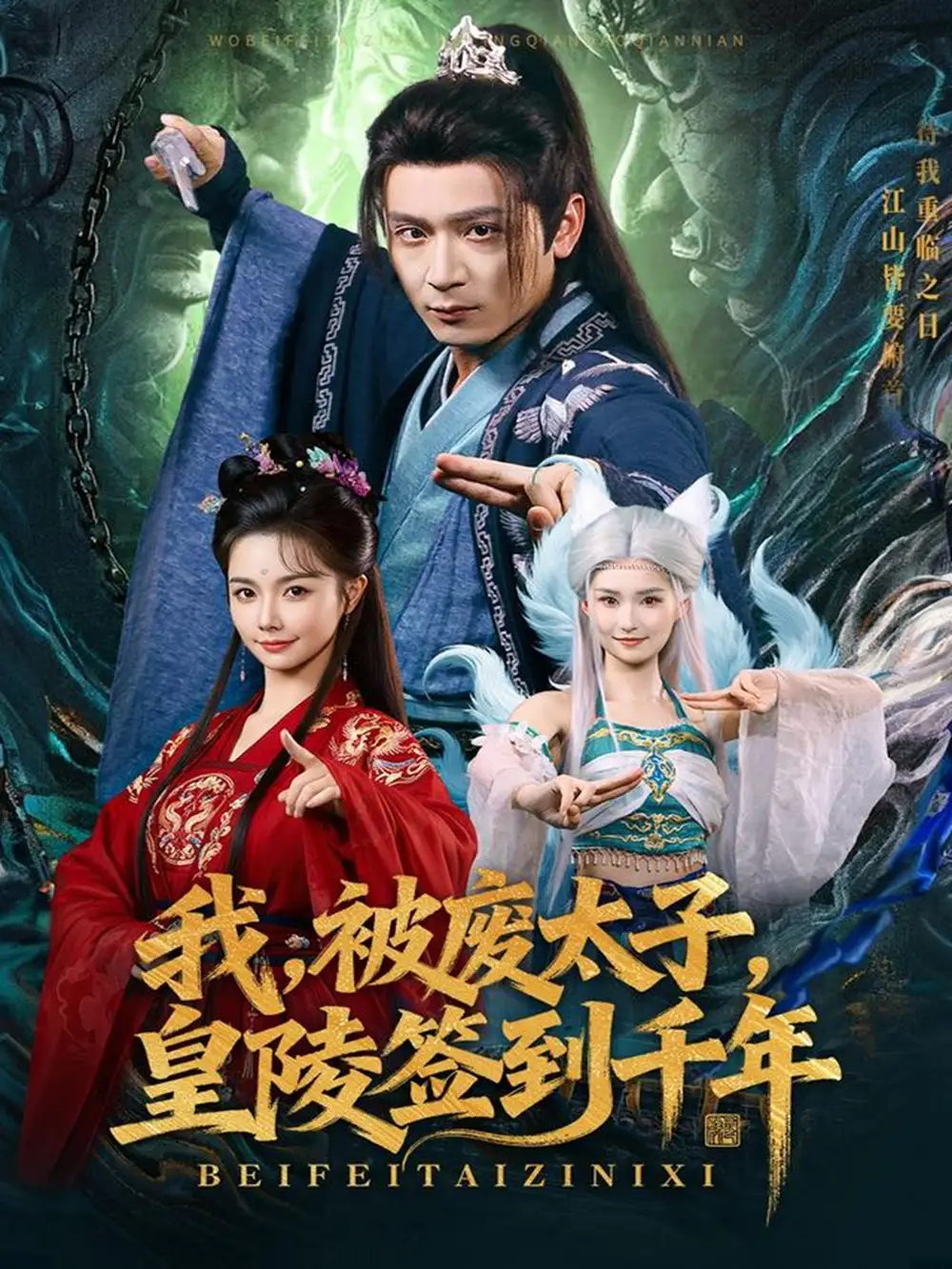 我被废太子皇陵签到千年(70集)寇诗翎&何其炜高清海报图片 我被废太子皇陵签到千年(70集)寇诗翎&何其炜海报