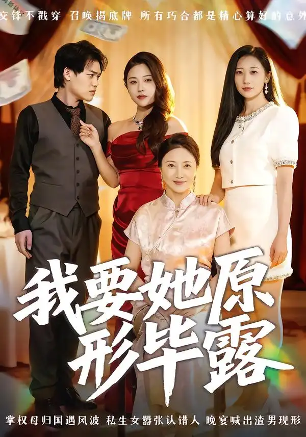 我要她原形毕露&听说你想讨好我(58集)卢丽娜&李泽铭高清海报图片 我要她原形毕露&听说你想讨好我(58集)卢丽娜&李泽铭海报