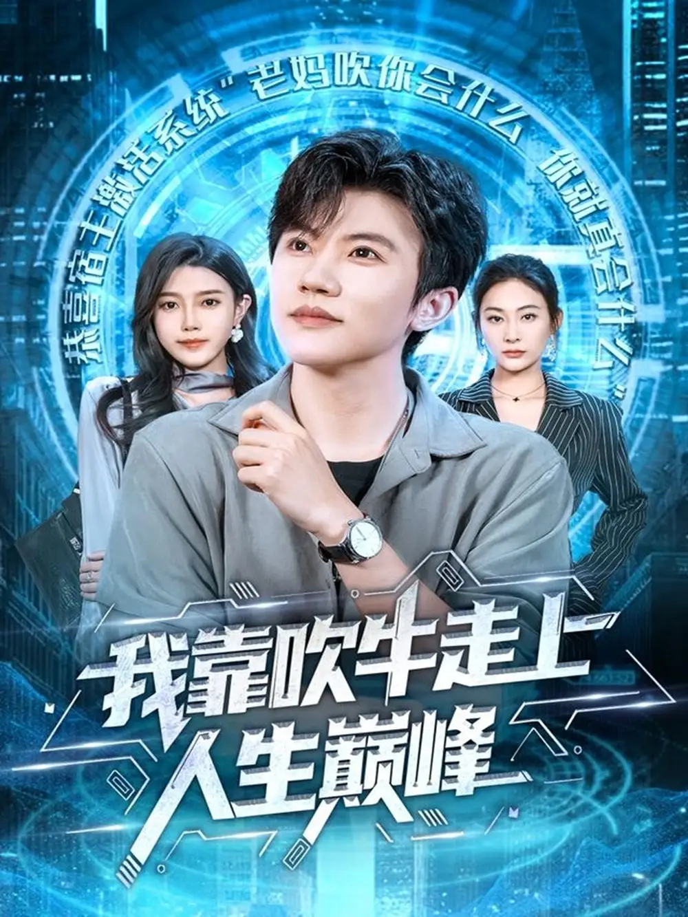 短剧《我靠吹牛走向人生巅峰》正片完成版免费在线观看全集