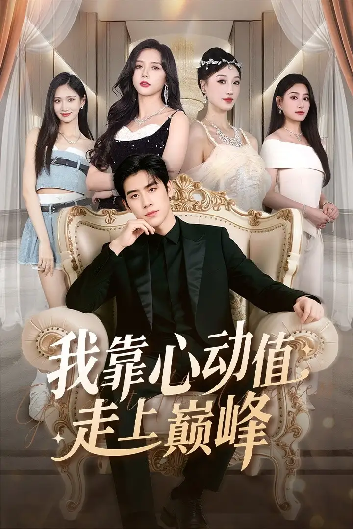 我靠心动值走上巅峰（61集）翟星宇＆海依凡海报