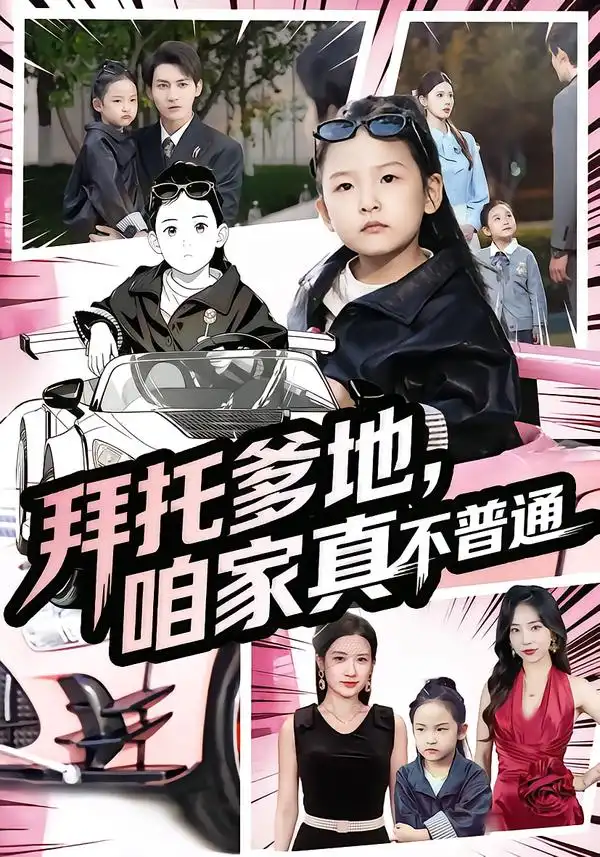 短剧《拜托爹地，咱家真不普通&七岁闺女竟是我的顶头上司》正片完成版免费在线观看全集