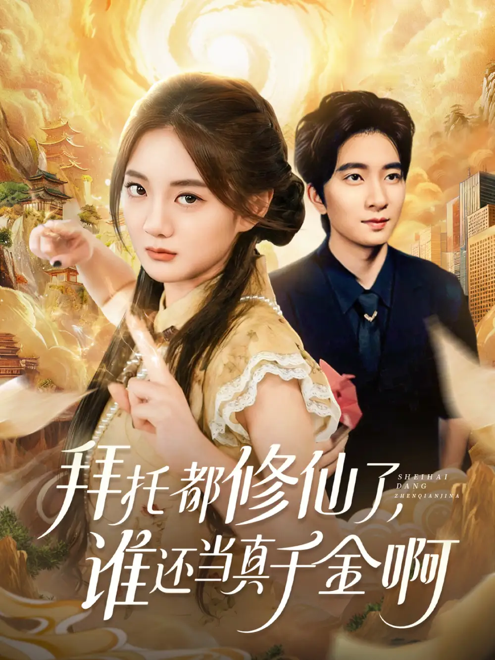 短剧《拜托都修仙了，谁还当真千金啊＆宠爱不稀罕真千金她沉迷修仙》正片完成版免费在线观看全集