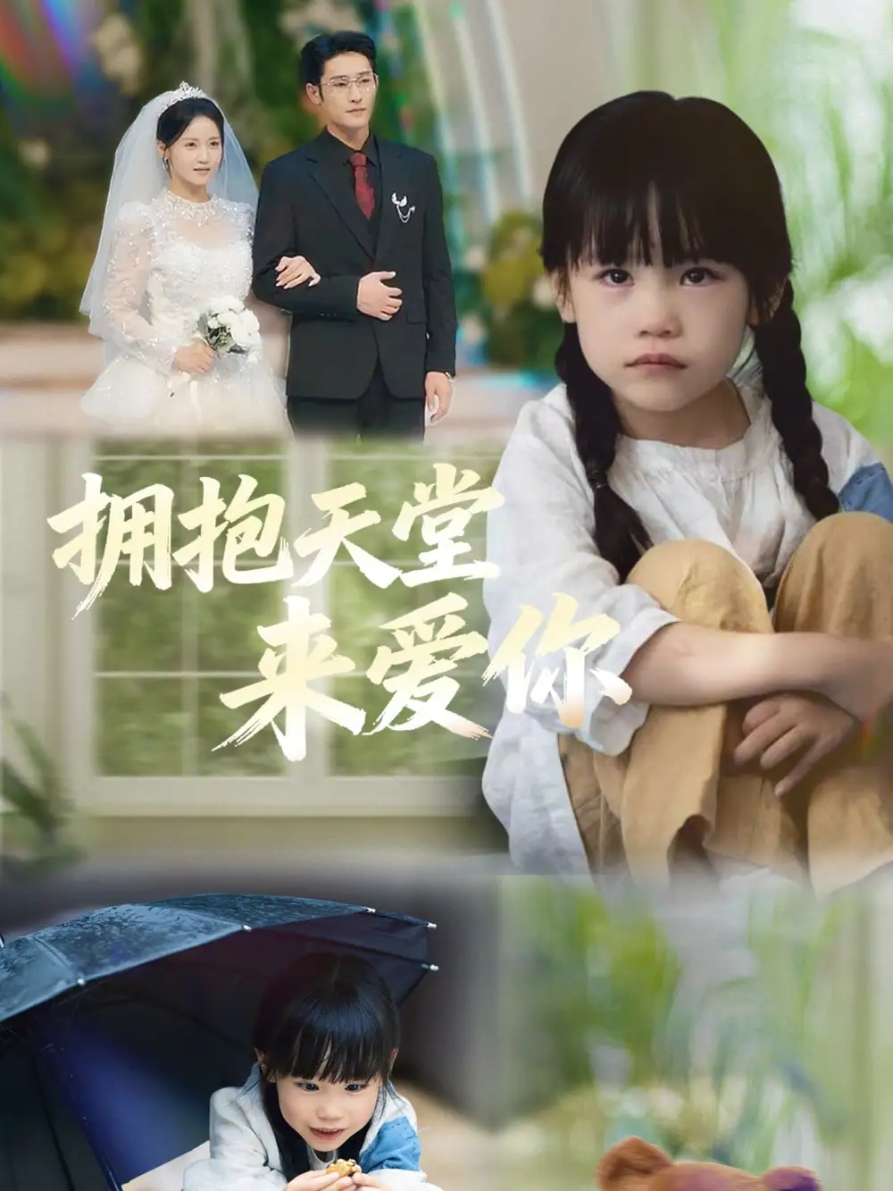 短剧《拥抱天堂来爱你》正片完成版免费在线观看全集