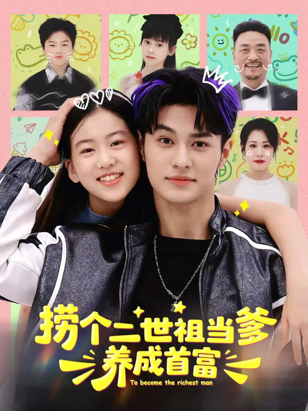 短剧《捞个二世祖当爹养成首富》正片完成版免费在线观看全集