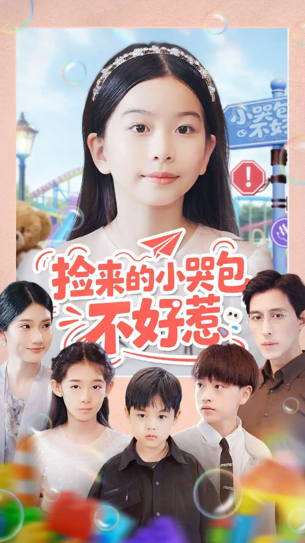 短剧《捡来的小哭包不好惹》正片完成版免费在线观看全集