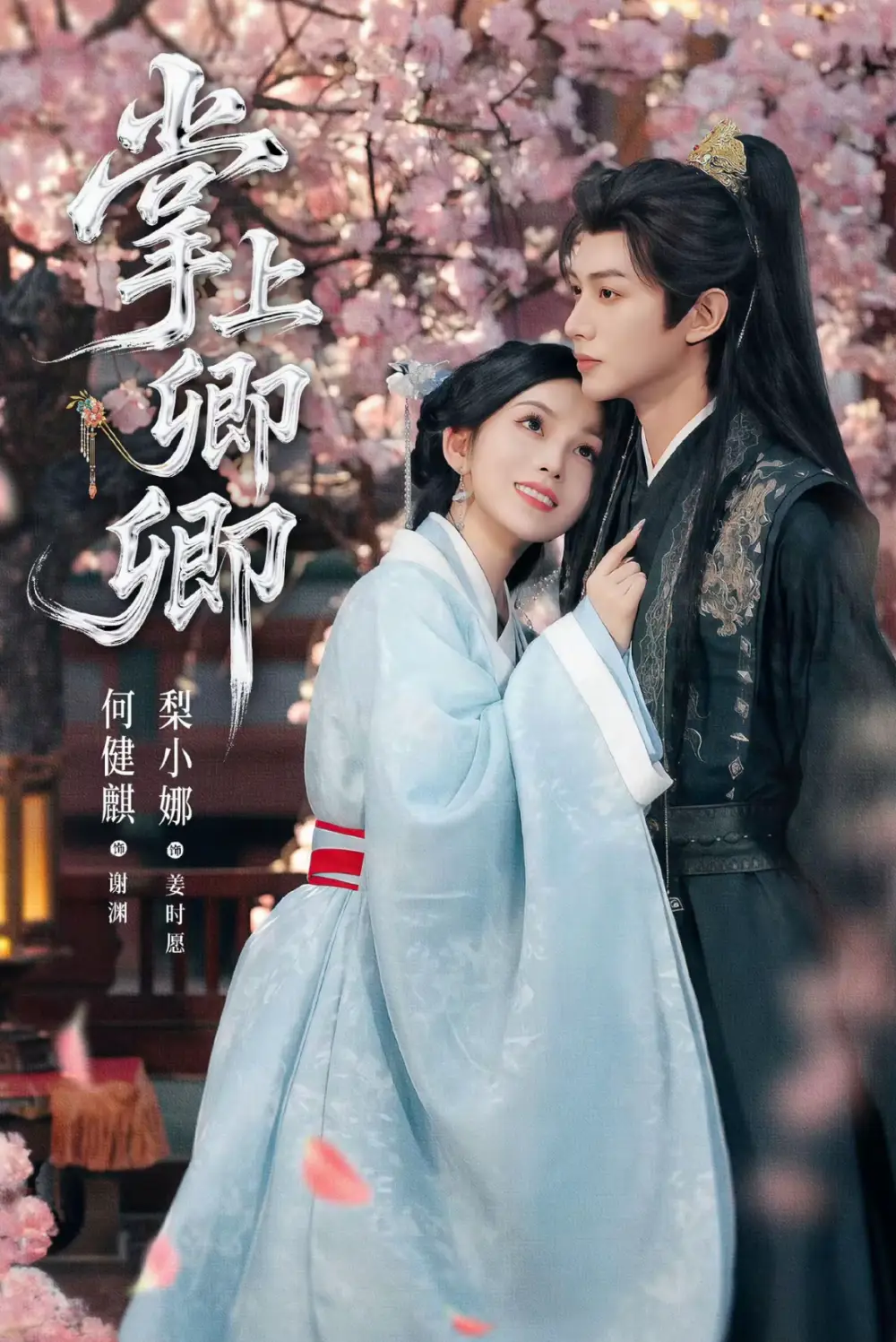 短剧《掌上卿卿》正片完成版免费在线观看全集