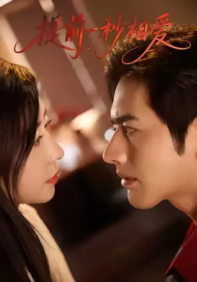 短剧《提前一秒相爱》正片完成版免费在线观看全集