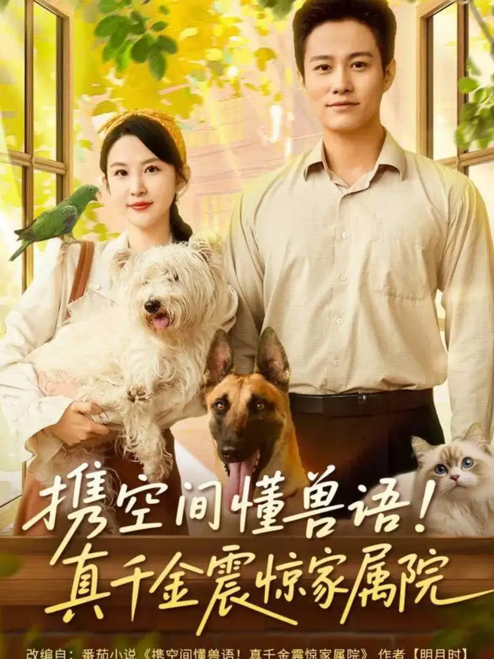 短剧《携空间懂兽语！真千金震惊家属院》正片完成版免费在线观看全集