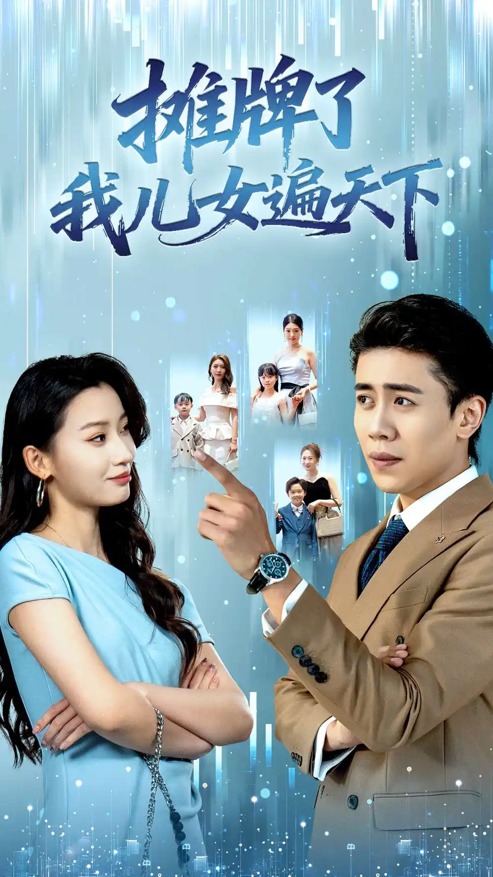 短剧《摊牌了我儿女遍天下》正片完成版免费在线观看全集