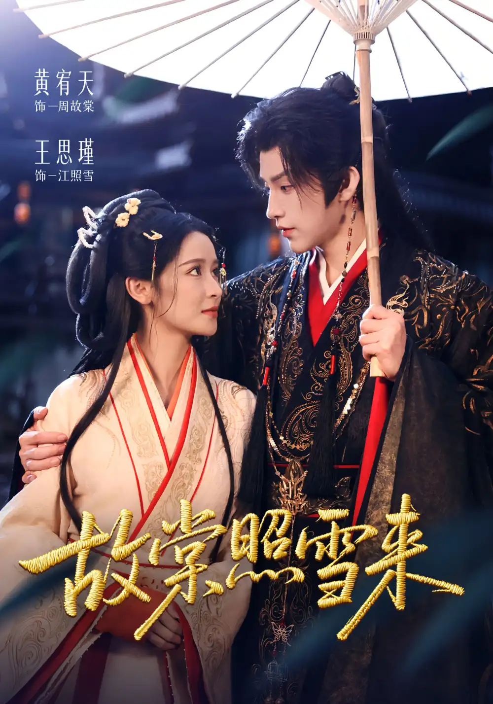 短剧《故棠照雪来》正片完成版免费在线观看全集