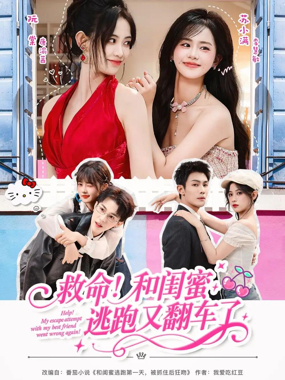 救命!和闺蜜逃跑又翻车了(84集)周亦燃&康渝茜&李慧敏高清海报图片 救命!和闺蜜逃跑又翻车了(84集)周亦燃&康渝茜&李慧敏海报