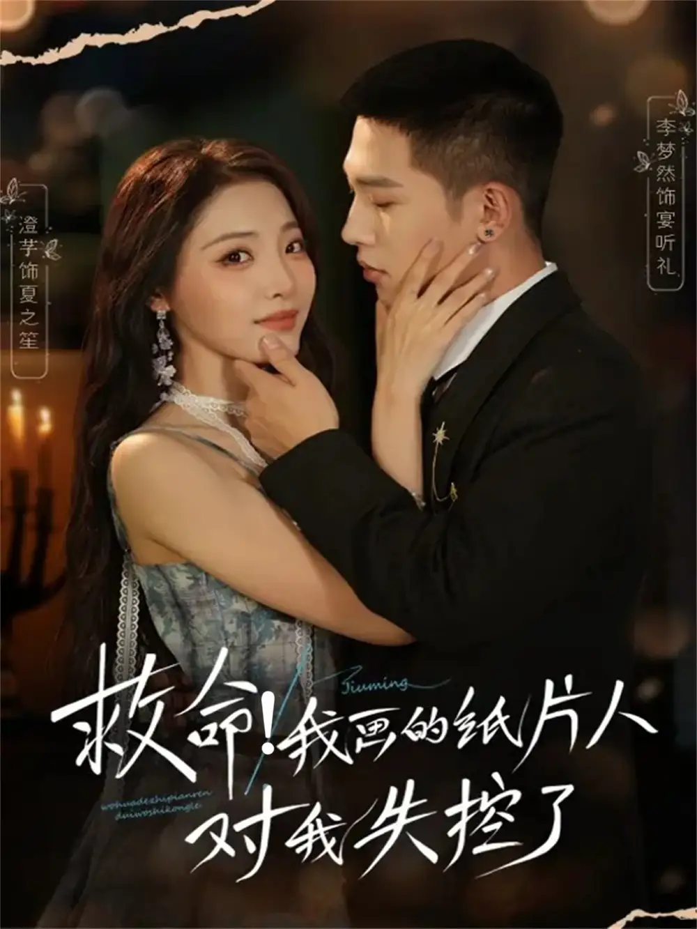 救命!我画的纸片人对我失控了(65集)李梦然&澄芓高清海报图片 救命!我画的纸片人对我失控了(65集)李梦然&澄芓海报