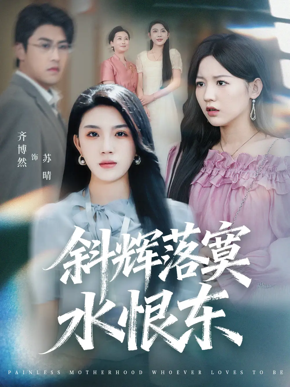 短剧《斜辉落寞水恨东＆无痛当妈谁爱当谁当》正片完成版免费在线观看全集