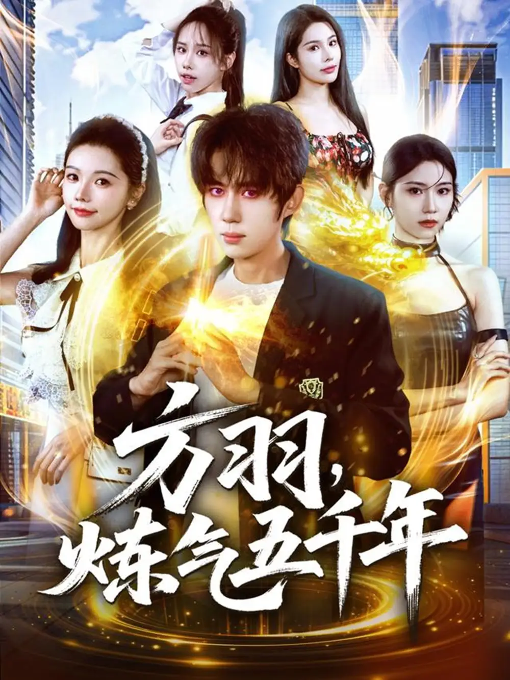 短剧《方羽，炼气五千年》正片完成版免费在线观看全集