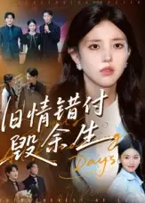 短剧《旧情错付毁余生》正片完成版免费在线观看全集