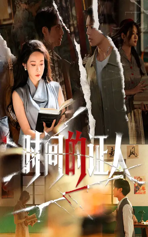 短剧《时间的证人》正片完成版免费在线观看全集