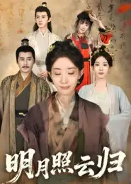 短剧《明月照云归》正片完成版免费在线观看全集