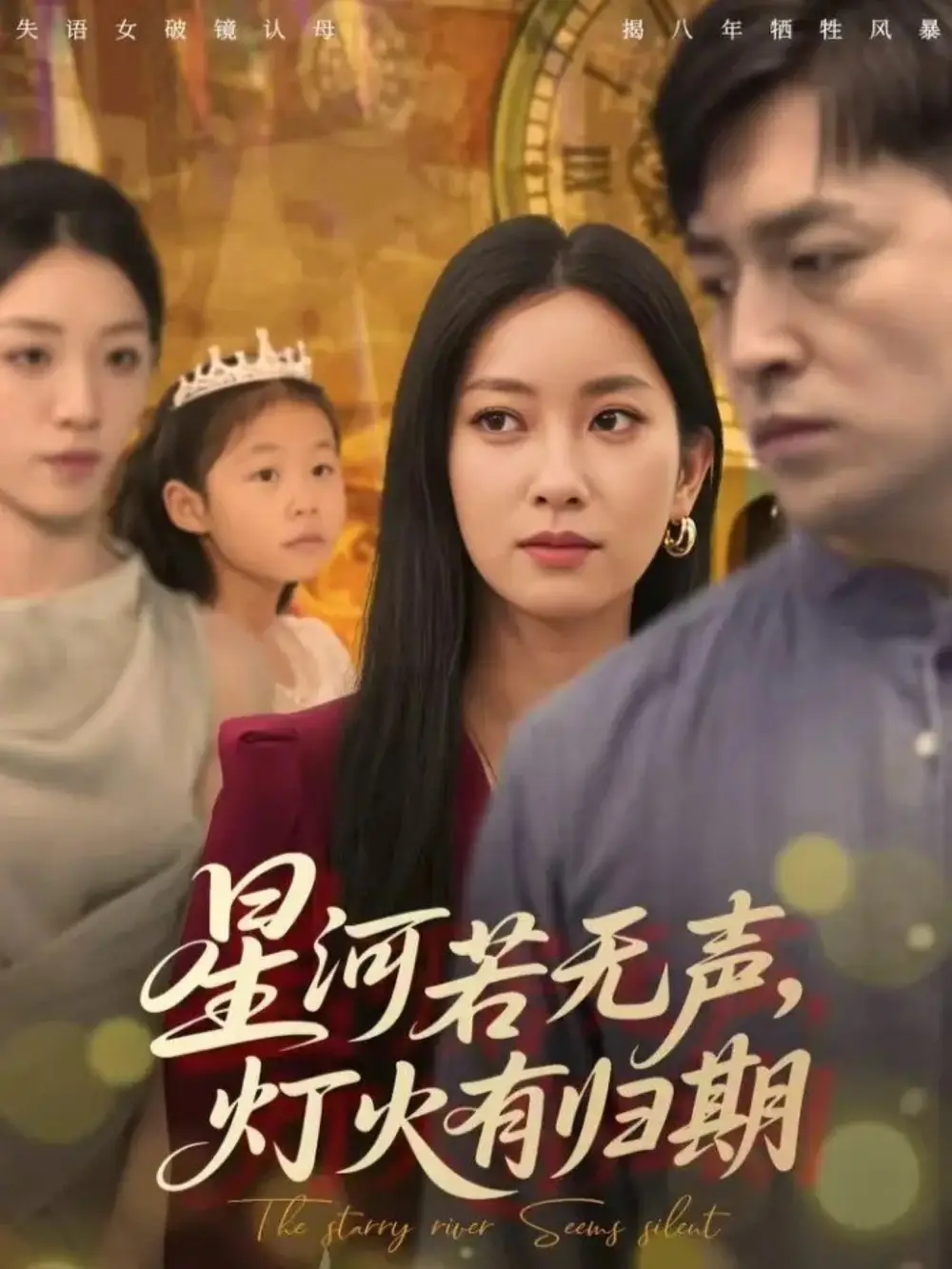 星河若无声，灯火有归期（74集）张张（张玉娇）&刘月涛海报