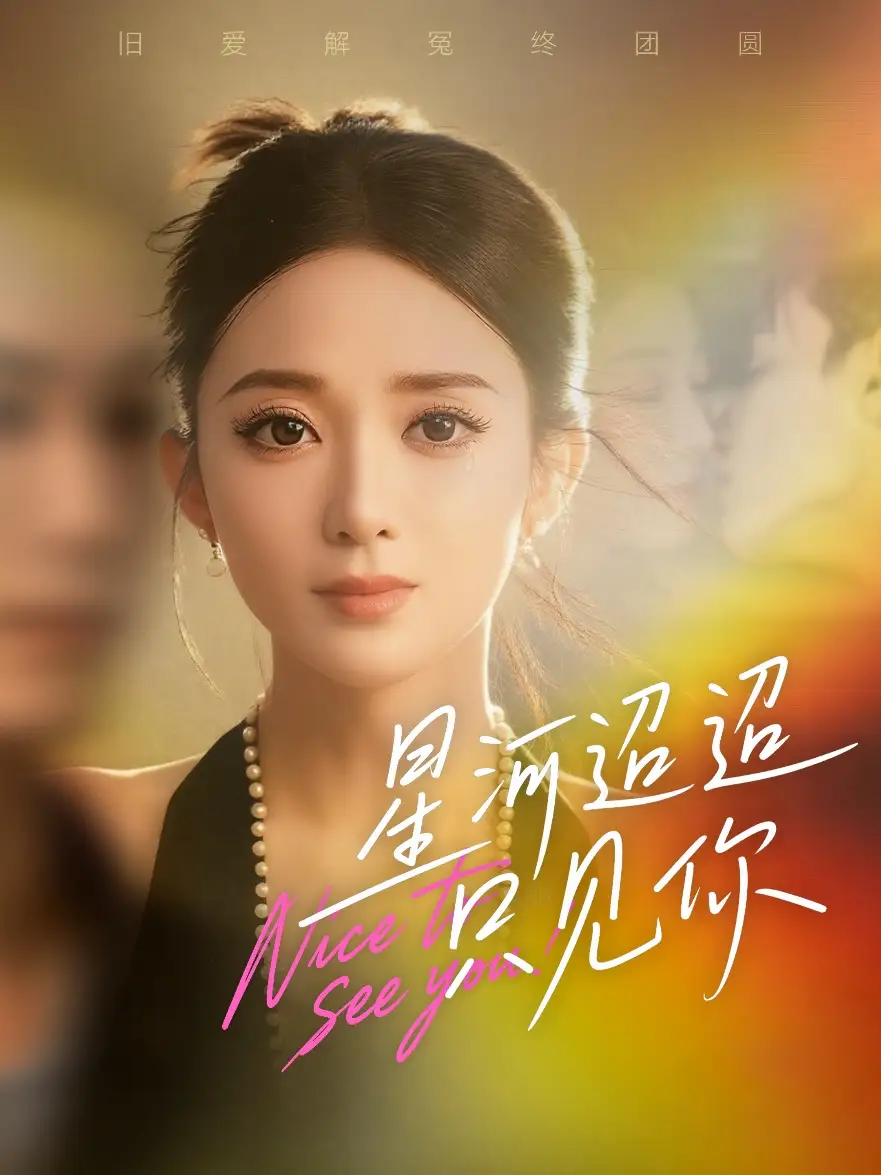 短剧《星河迢迢只见你》正片完成版免费在线观看全集