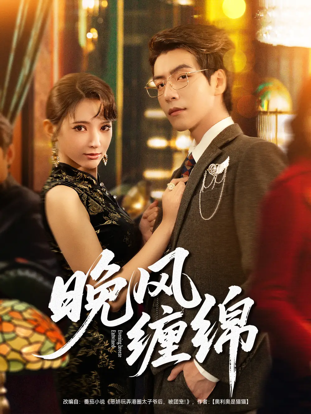 晚风缠绵（69集）许凌云＆徐良海报