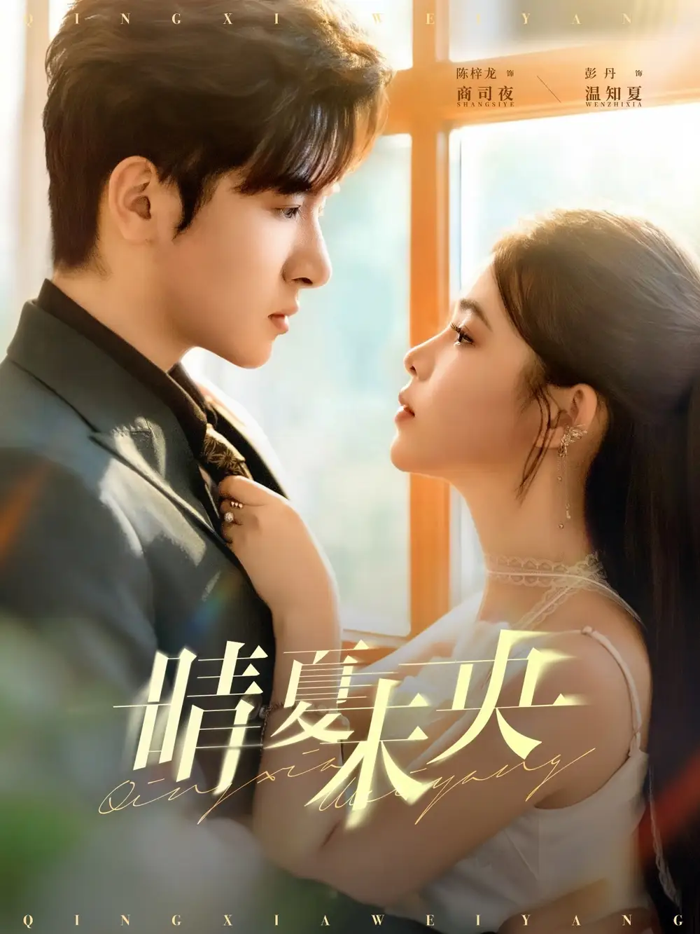 短剧《晴夏未央》正片完成版免费在线观看全集