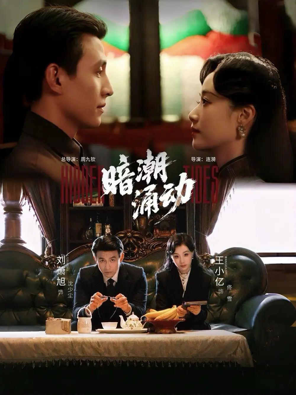 暗潮涌动(60集)刘萧旭&王小亿高清海报图片 暗潮涌动(60集)刘萧旭&王小亿海报