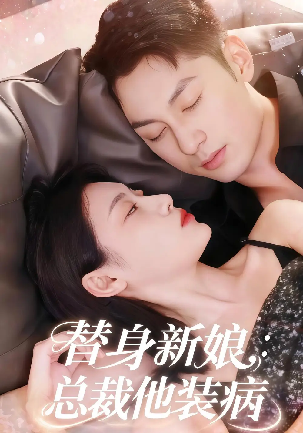 短剧《替身新娘总裁他装病》正片完成版免费在线观看全集