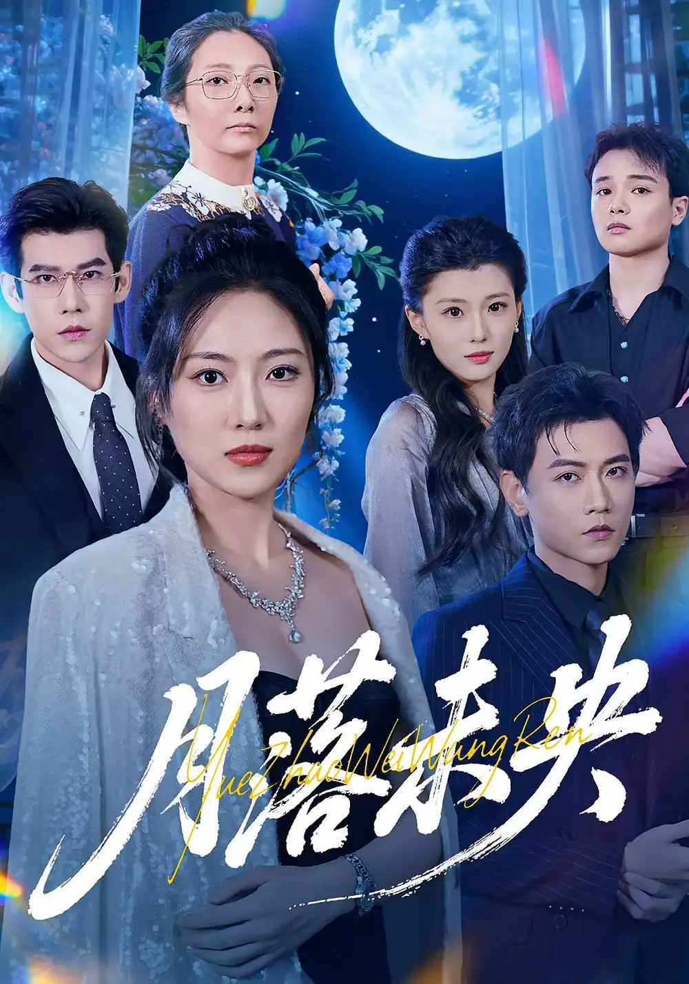 短剧《月落未央》正片完成版免费在线观看全集