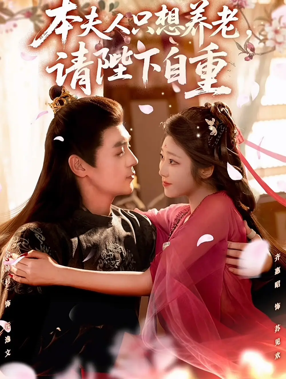 短剧《本夫人只想养老，请陛下自重》正片完成版免费在线观看全集