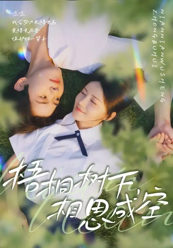 梧桐树下，相思成空（69集）游雅&刘家铭海报