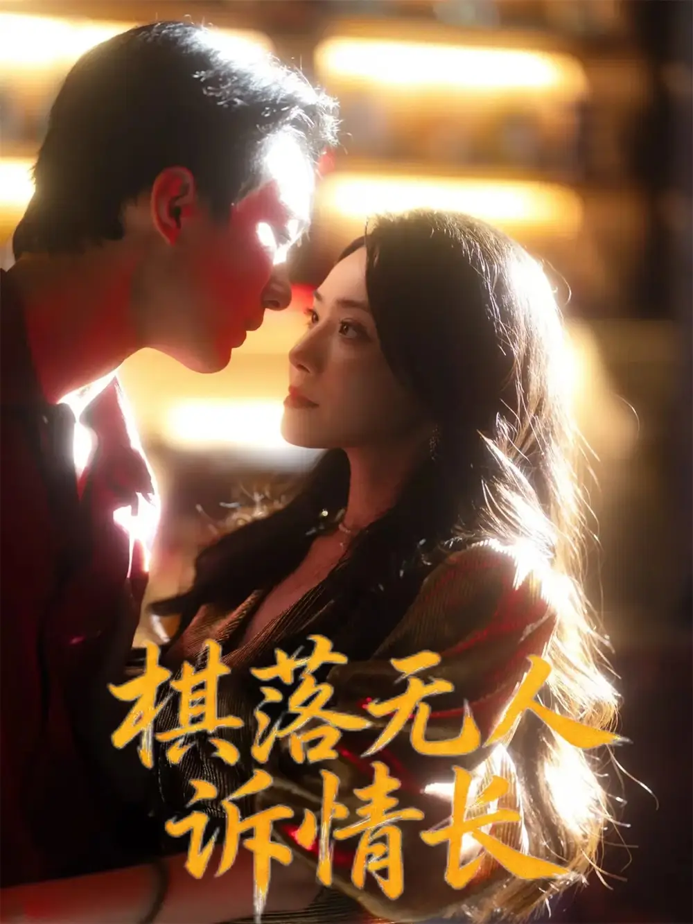 棋落无人诉情长（72集）杨千婵&项宇航海报