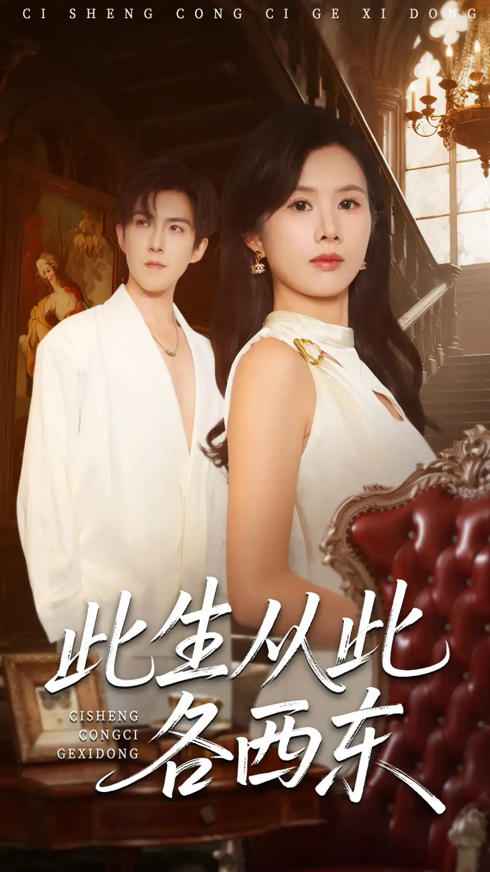 短剧《此生从此各西东》正片完成版免费在线观看全集