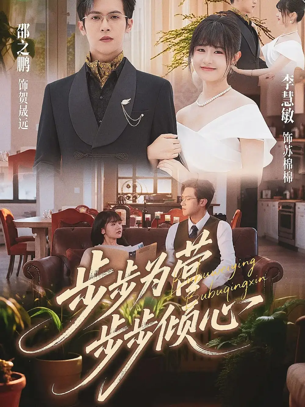 短剧《步步为营步步倾心》正片完成版免费在线观看全集