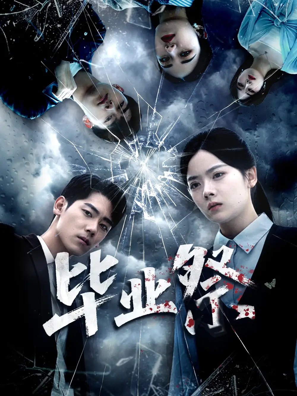 毕业祭&致命过山车(62集)林鹿&聂基坤高清海报图片 毕业祭&致命过山车(62集)林鹿&聂基坤海报