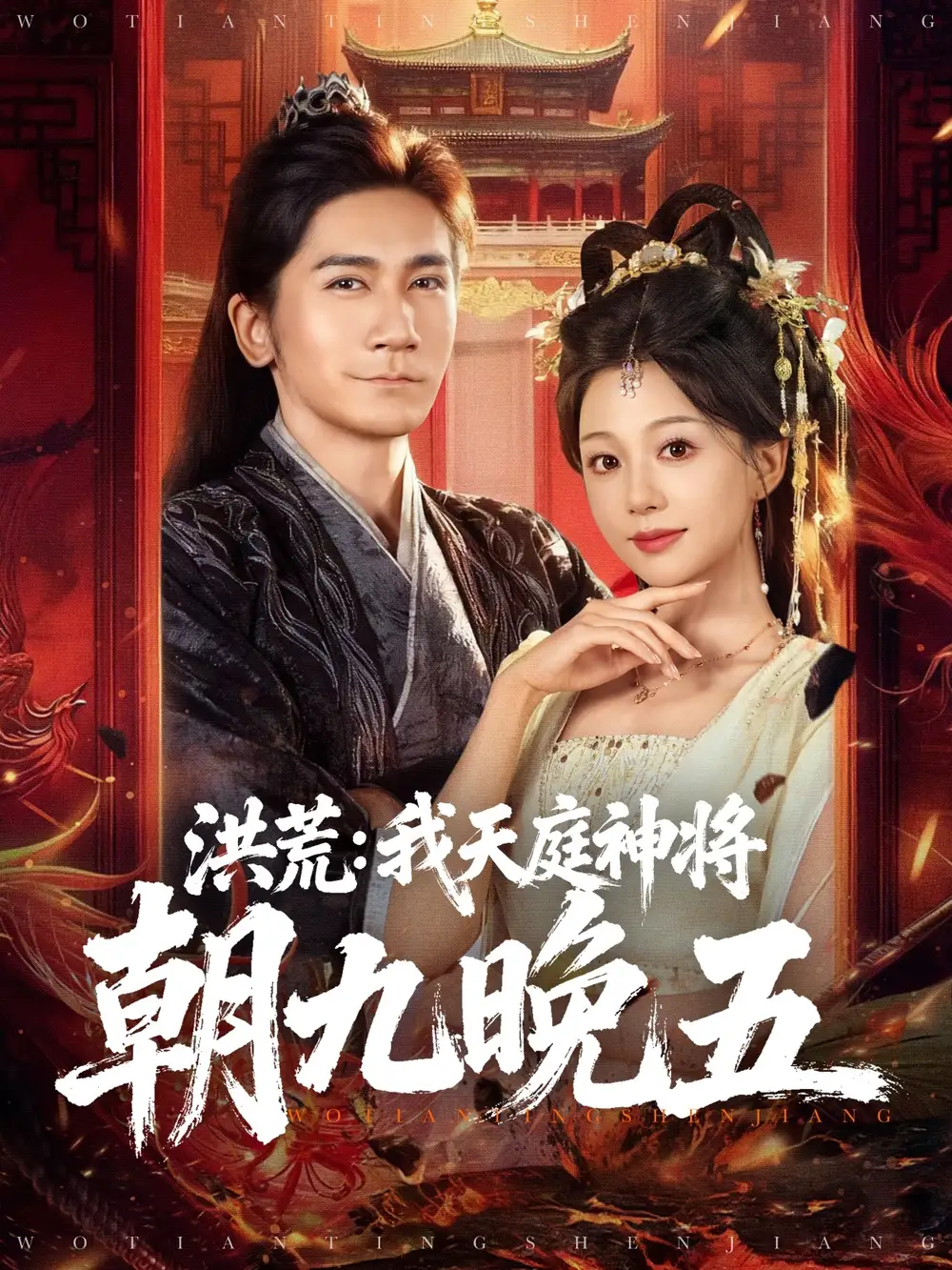 短剧《洪荒：我天庭神将朝九晚五》正片完成版免费在线观看全集